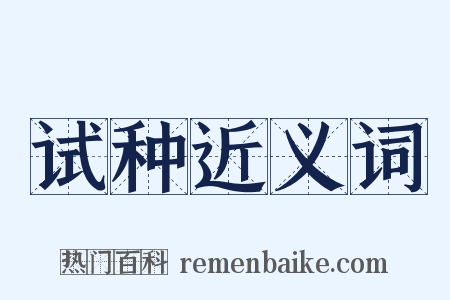 试种近义词是什么意思的图片